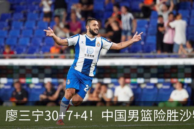 廖三宁30+7+4！中国男篮险胜沙特！晋级亚运会半决赛